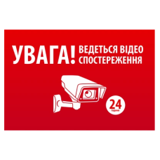 "УВАГА! Ведеться відео спостереження" 10 * 15cm