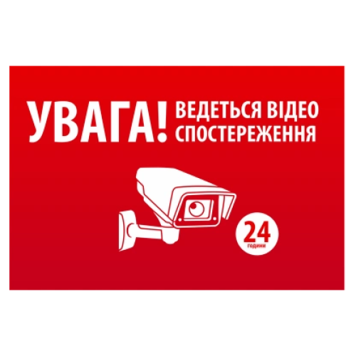 "УВАГА! Ведеться відео спостереження" 10 * 15cm