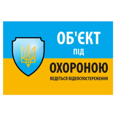 "Об'єкт під охороною ведеться відео спостереження" 10 * 15cm