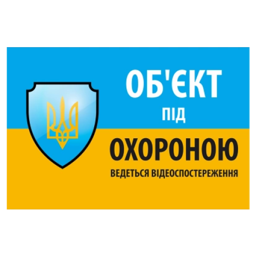 "Об'єкт під охороною ведеться відео спостереження" 10 * 15cm