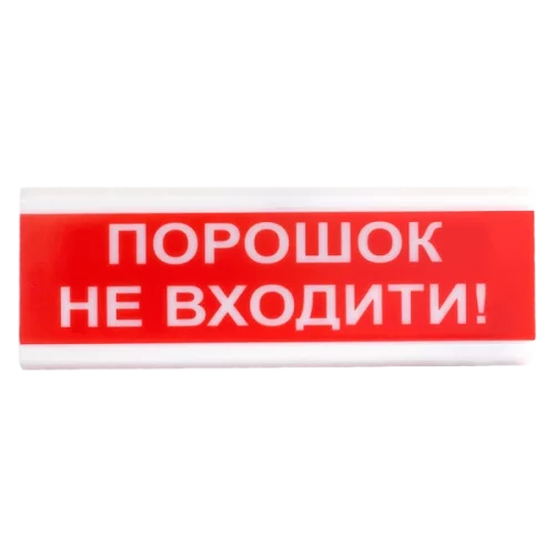 Tiras ОСЗ-5 "Порошок не входити!" 24V